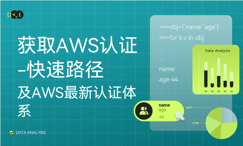 获取AWS认证-快速路径及AWS最新认证体系