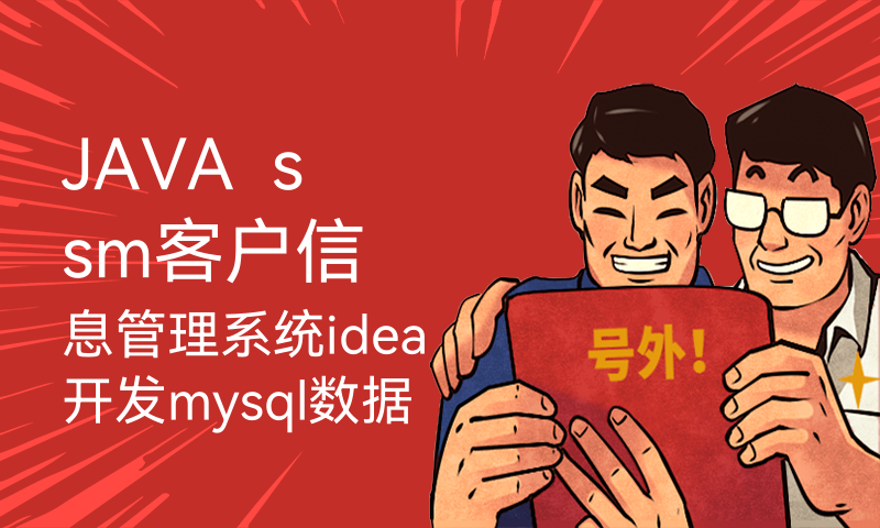JAVA  ssm客户信息管理系统idea开发mysql数据库web结构计算机java编程springMVC