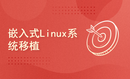 嵌入式开发系列课程第5部分：嵌入式Linux系统移植