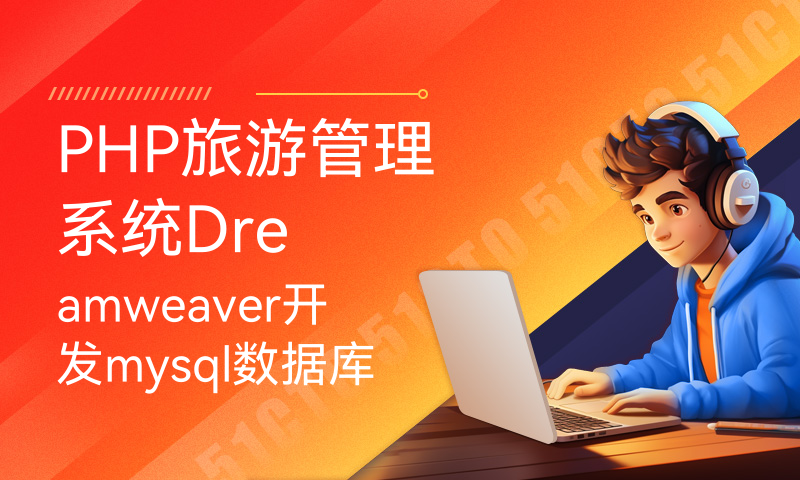 PHP旅游管理系统Dreamweaver开发mysql数据库web结构php编程计算机网页