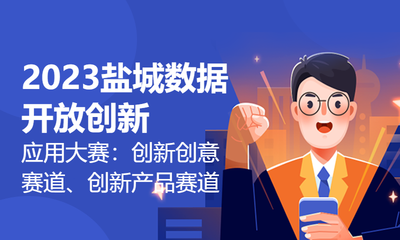 2023盐城数据开放创新应用大赛：创新创意赛道、创新产品赛道-赛题解读