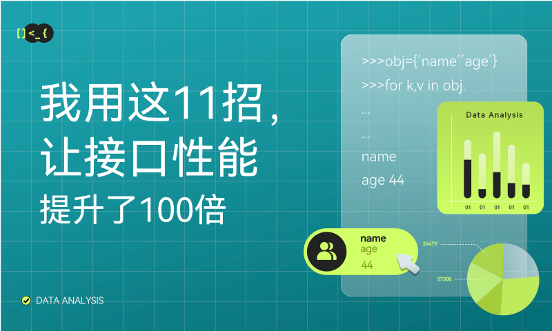 我用这11招，让接口性能提升了100倍