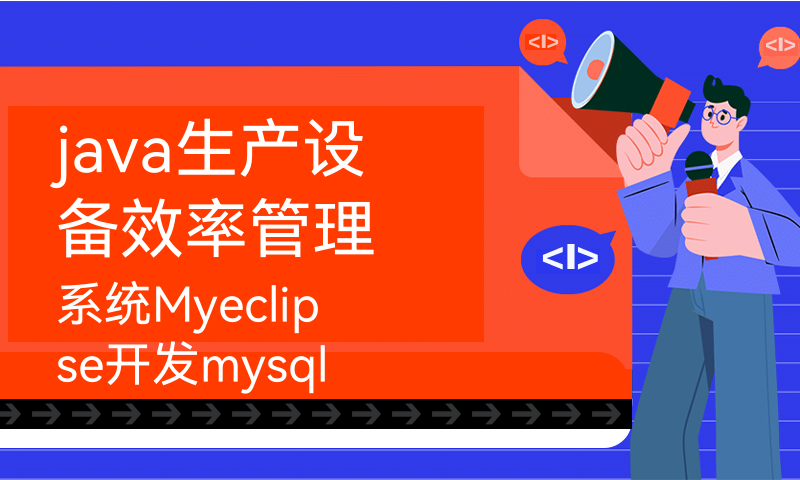 java生产设备效率管理系统Myeclipse开发mysql数据库web结构java编程计算机网页项目