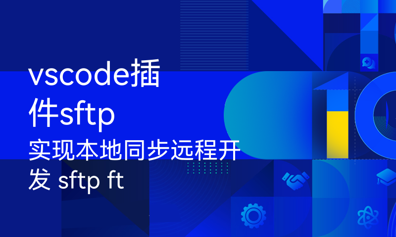 vscode插件sftp实现本地同步远程开发 sftp ftp两种方式