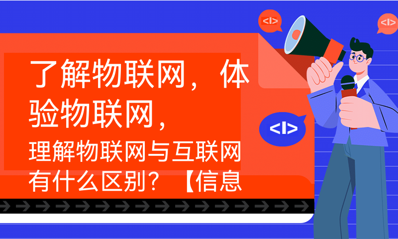 了解物联网，体验物联网，理解物联网与互联网有什么区别？【信息技术基础知识】