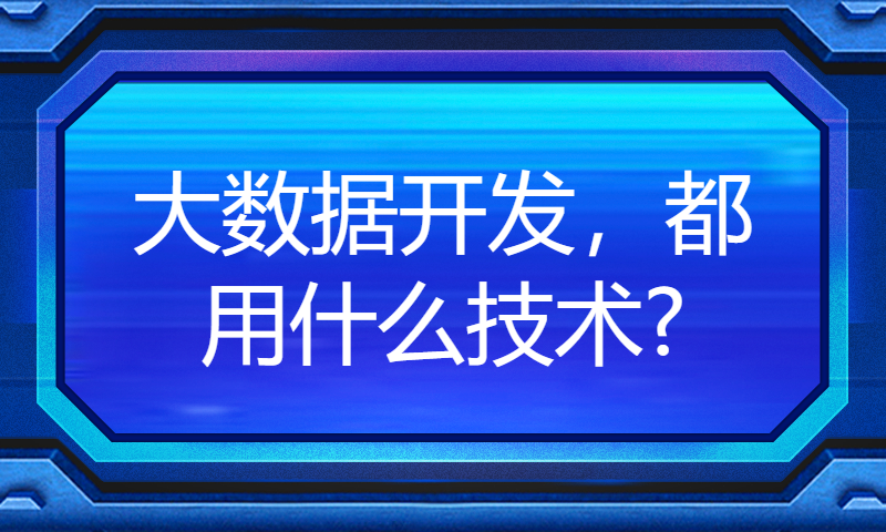 大数据开发，都用什么技术?