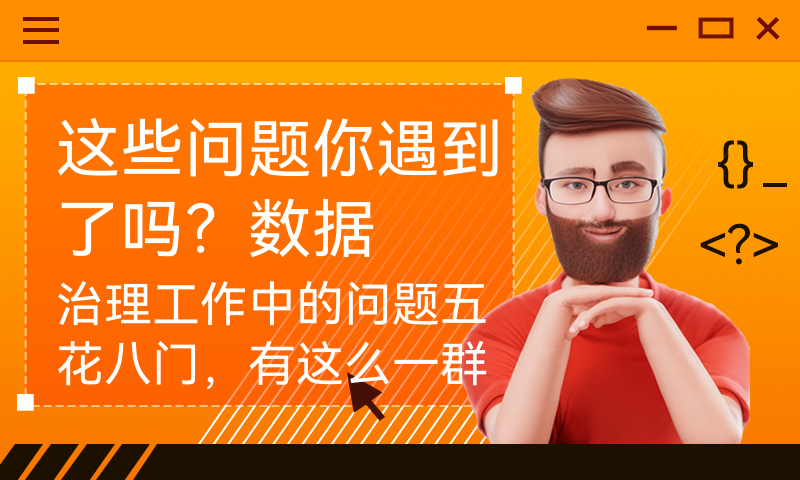 这些问题你遇到了吗？数据治理工作中的问题五花八门，有这么一群人，在专家老师带领下，学习&解决关键问题。共同跨越共同障碍，共同进步。你愿意加入吗？