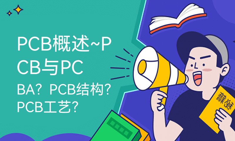 PCB概述~PCB与PCBA？PCB结构？PCB工艺？