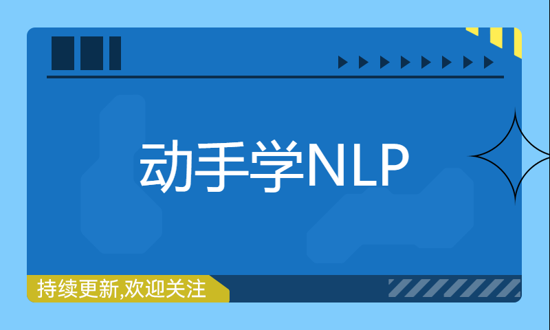 动手学NLP