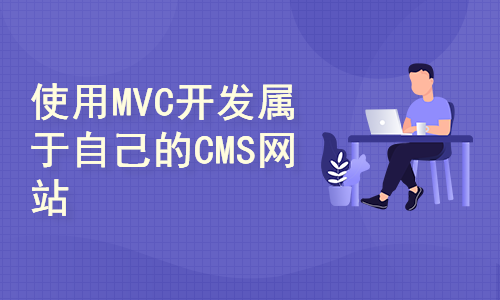 ASP.NET Core学习笔记——基于MVC开发CMS网站