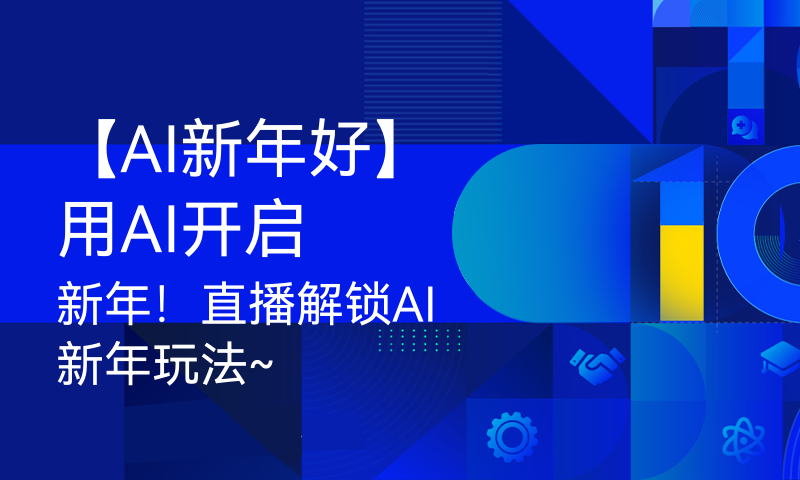 【AI新年好】用AI开启新年！直播解锁AI新年玩法~