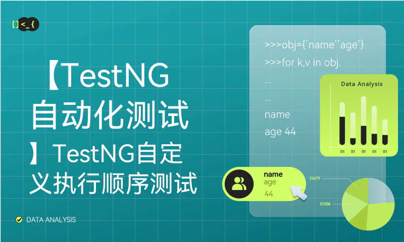 【TestNG自动化测试】TestNG自定义执行顺序测试