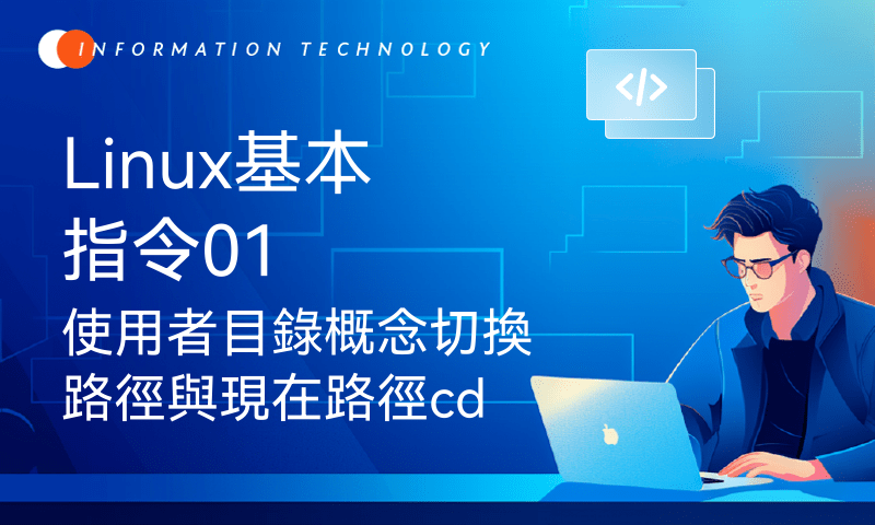 Linux基本指令01 使用者目錄概念切換路徑與現在路徑cd ls pwd