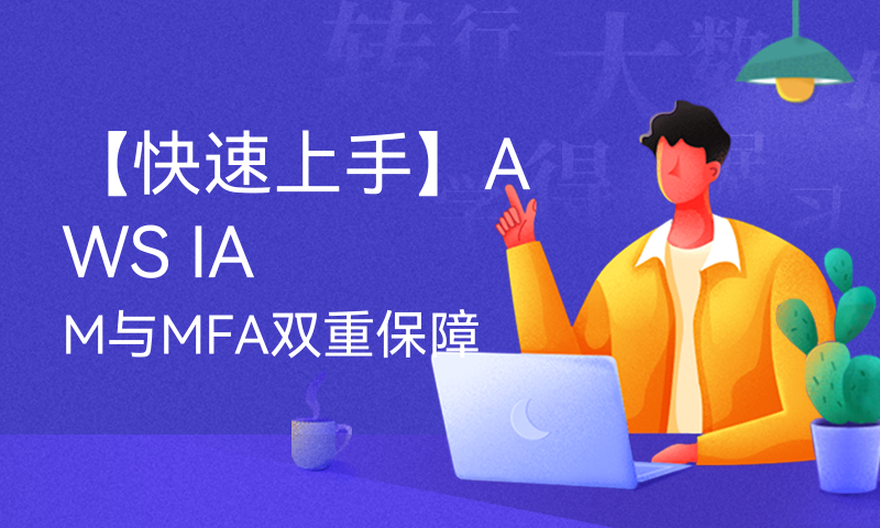 【快速上手】AWS IAM与MFA双重保障