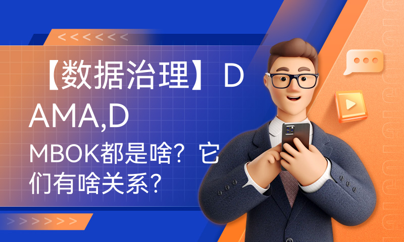 【数据治理】DAMA,DMBOK都是啥？它们有啥关系？