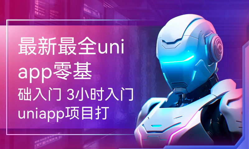 最新最全uniapp零基础入门 3小时入门uniapp项目打包上线 含实战案例微信抖音支付宝小程序 H5网站 Ios安卓app  Vue3语法 毕业设计项目实战