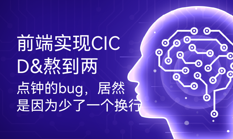 前端实现CICD&熬到两点钟的bug，居然是因为少了一个换行符！