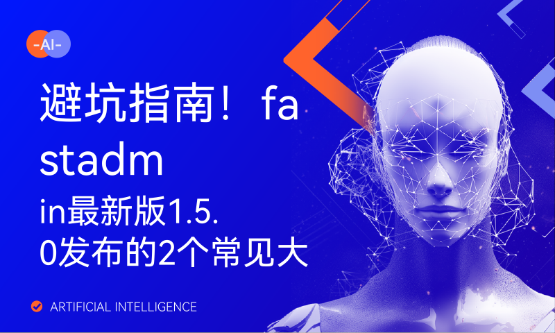 避坑指南！fastadmin最新版1.5.0发布的2个常见大坑，很多人遇到了