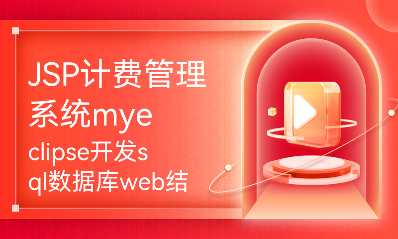 JSP计费管理系统myeclipse开发sql数据库web结构java编程