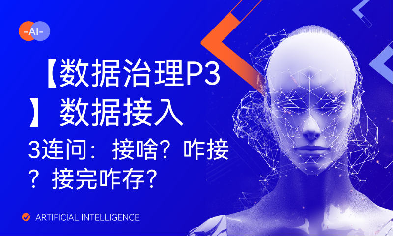 【数据治理P3】数据接入3连问：接啥？咋接？接完咋存？