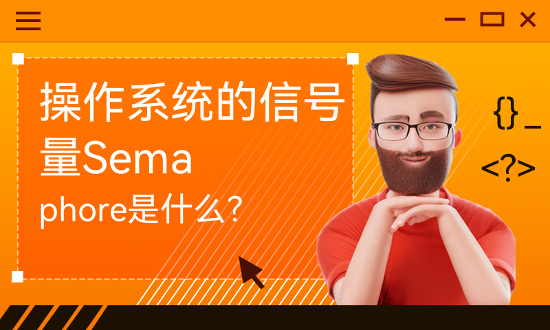 操作系统的信号量Semaphore是什么？