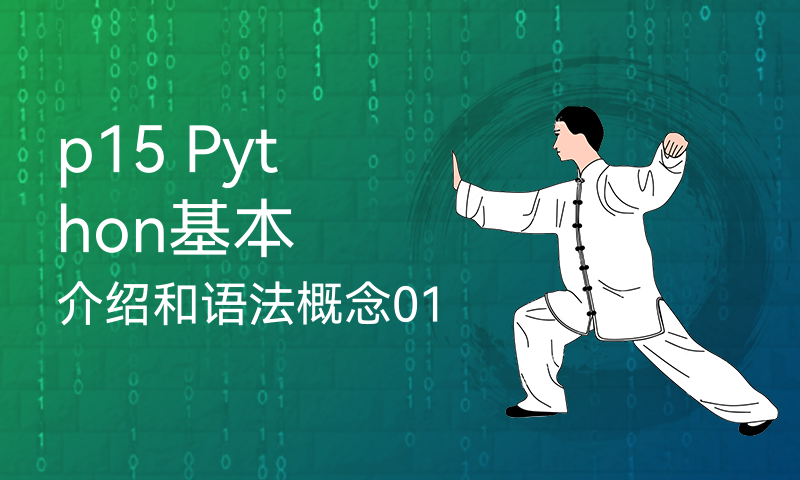 p15 Python基本介绍和语法概念01