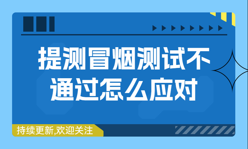 开发提测质量差，冒烟测试不通过怎么应对