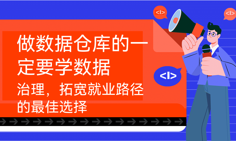 做数据仓库的一定要学数据治理，拓宽就业路径的最佳选择