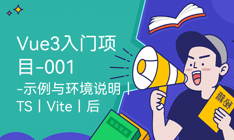 Vue3入门项目-001-示例与环境说明丨TS丨Vite丨后台课程管理系统