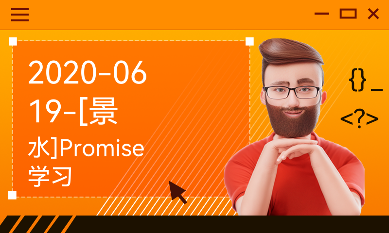 2020-0619-[景水]Promise学习