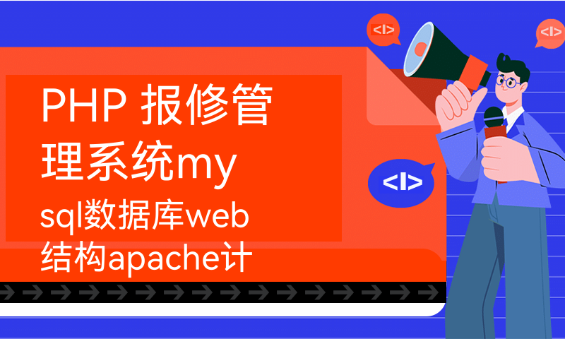 PHP 报修管理系统mysql数据库web结构apache计算机软件工程网页wamp