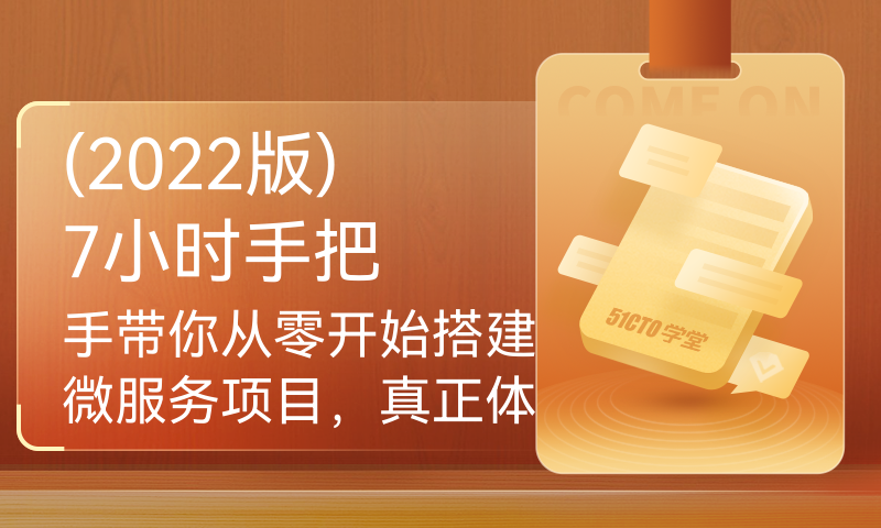 (2022版)7小时手把手带你从零开始搭建微服务项目，真正体验一把微服务项目实战经验，从认证中心到微服务项目部署，手把手亲自教学，需要的赶紧收藏