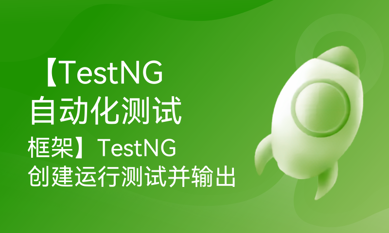 【TestNG自动化测试框架】TestNG创建运行测试并输出报告案例演示