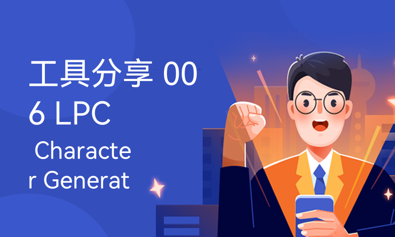 工具分享 006 LPC Character Generator 像素人物生成引擎