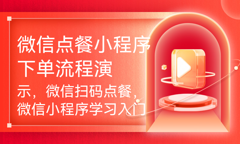 微信点餐小程序下单流程演示，微信扫码点餐，微信小程序学习入门