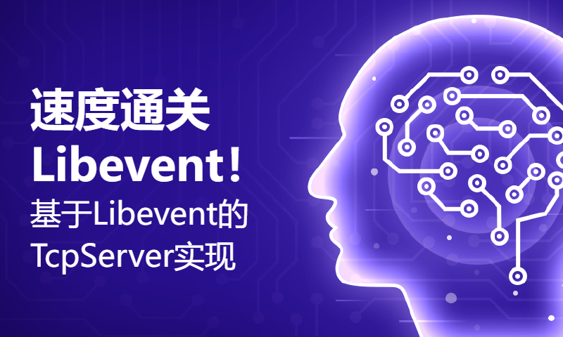 速度通关Libevent！基于Libevent的TcpServer实现