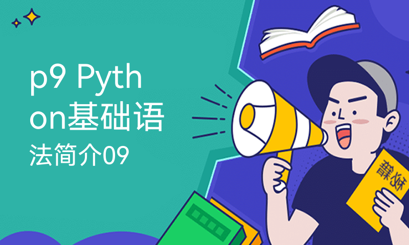 p9 Python基础语法简介09