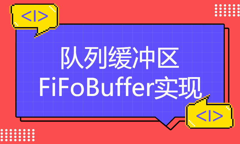 队列缓冲区FiFoBuffer实现