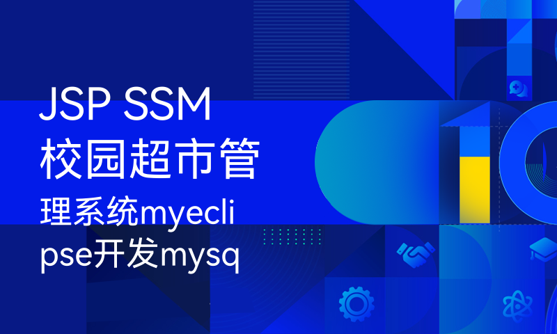 JSP SSM校园超市管理系统myeclipse开发mysql数据库springMVC模式java编程计算机网页设计