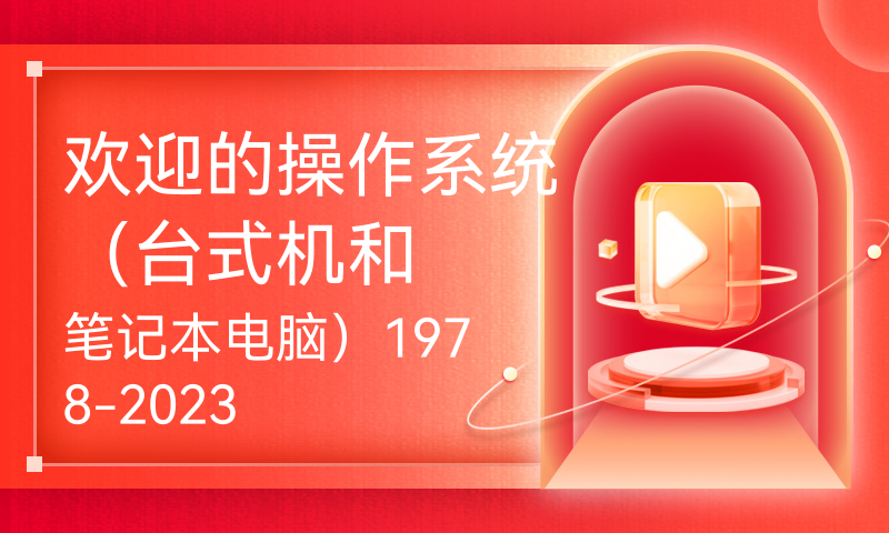 最受欢迎的操作系统（台式机和笔记本电脑）1978-2023