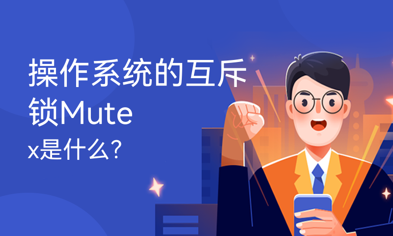 操作系统的互斥锁Mutex是什么？