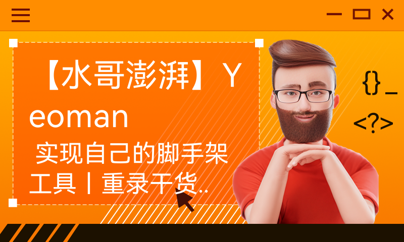 Yeoman 实现自己的脚手架工具