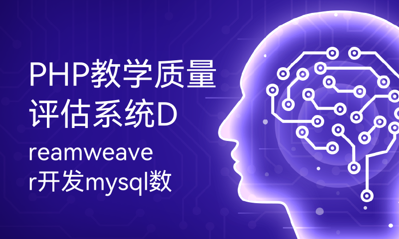 PHP教学质量评估系统Dreamweaver开发mysql数据库web结构php编程计算机网页代码