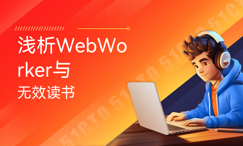 浅析WebWorker与无效读书