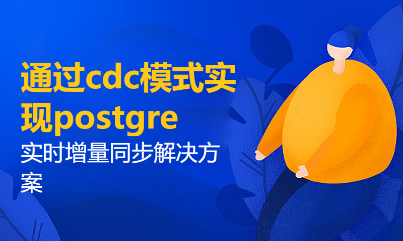 etl engine 通过cdc模式实现postgre实时增量同步解决方案