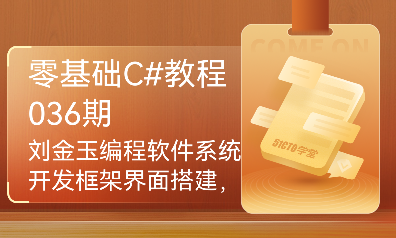 零基础C#教程036期 刘金玉编程软件系统开发框架界面搭建，做项目时可以当模板来用