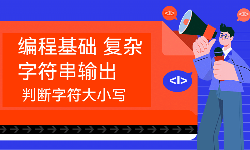 编程基础 复杂字符串输出 判断字符大小写