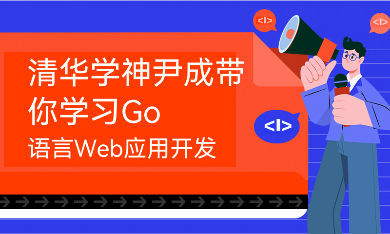 带你学习Go语言Web应用开发