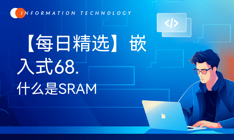 【每日精选】嵌入式68.什么是SRAM