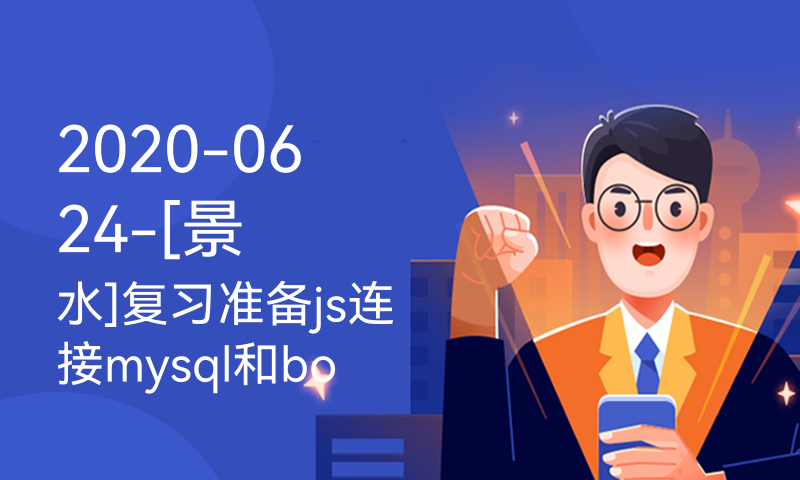 2020-0624-[景水]复习准备js连接mysql和bootstrap页面